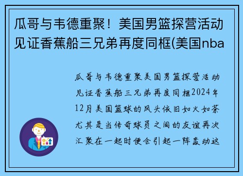 瓜哥与韦德重聚！美国男篮探营活动见证香蕉船三兄弟再度同框(美国nba男篮)