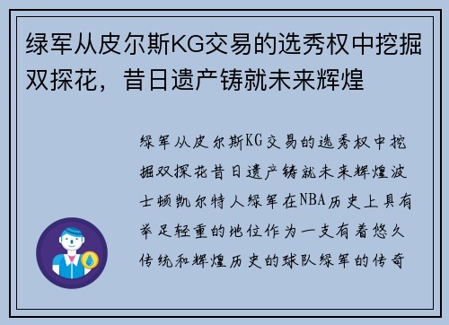 绿军从皮尔斯KG交易的选秀权中挖掘双探花，昔日遗产铸就未来辉煌