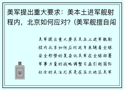 美军提出重大要求：美本土进军舰射程内，北京如何应对？(美军舰擅自闯入俄领海遭警告)