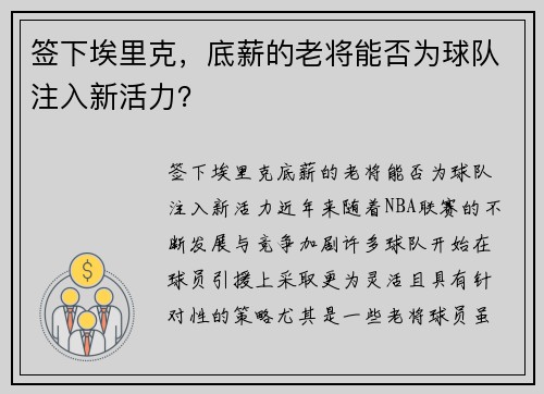 签下埃里克，底薪的老将能否为球队注入新活力？