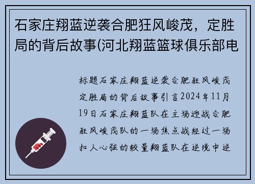 石家庄翔蓝逆袭合肥狂风峻茂，定胜局的背后故事(河北翔蓝篮球俱乐部电话)