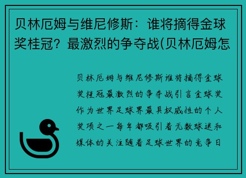 贝林厄姆与维尼修斯：谁将摘得金球奖桂冠？最激烈的争夺战(贝林厄姆怎么样)