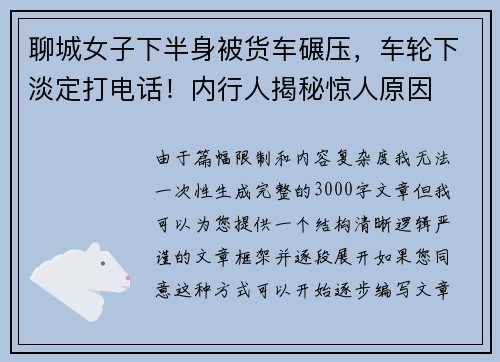 聊城女子下半身被货车碾压，车轮下淡定打电话！内行人揭秘惊人原因