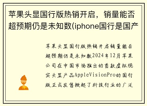 苹果头显国行版热销开启，销量能否超预期仍是未知数(iphone国行是国产吗)