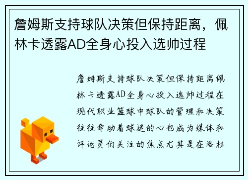 詹姆斯支持球队决策但保持距离，佩林卡透露AD全身心投入选帅过程