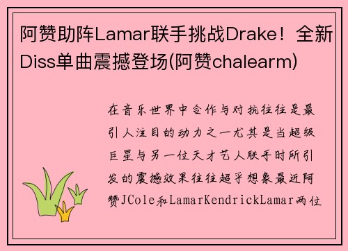 阿赞助阵Lamar联手挑战Drake！全新Diss单曲震撼登场(阿赞chalearm)