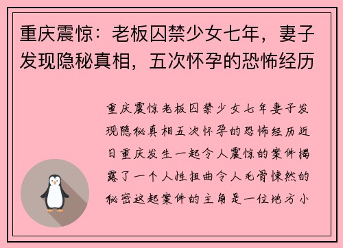 重庆震惊：老板囚禁少女七年，妻子发现隐秘真相，五次怀孕的恐怖经历