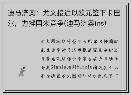 迪马济奥：尤文接近以欧元签下卡巴尔，力挫国米竞争(迪马济奥ins)