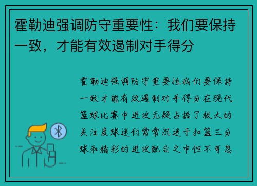 霍勒迪强调防守重要性：我们要保持一致，才能有效遏制对手得分