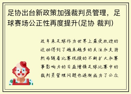 足协出台新政策加强裁判员管理，足球赛场公正性再度提升(足协 裁判)