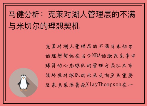 马健分析：克莱对湖人管理层的不满与米切尔的理想契机