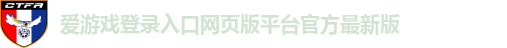 爱游戏登录入口网页版平台